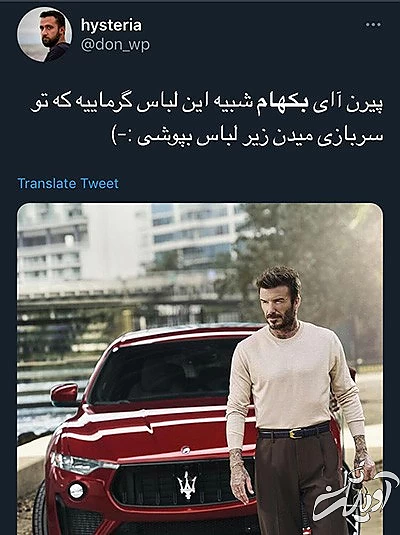 بررسی استایل جنجالی دیوید بکهام در تبلیغ مازراتی بررسی استایل جنجالی دیوید بکهام در تبلیغ مازراتی